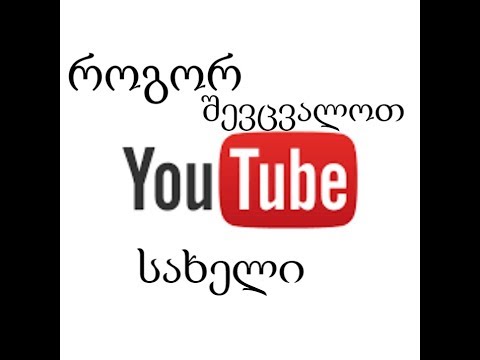 როგორ შევცვალოთ youtube_ზე სახელი